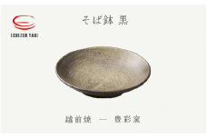 [e25-a058] 【越前焼】そば鉢 黒 豊彩窯【蕎麦 ボール はち 食器 ブラック ギフト うつわ 電子レンジ 食洗機 陶芸作家 工芸品 陶器 】