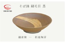[e25-a057] 【越前焼】そば鉢 刷毛目 黒 拓逢陶房【蕎麦 ボール はち 食器  ブラック ギフト うつわ 電子レンジ 食洗機 陶芸作家 工芸品 陶器 】