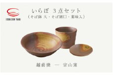 [e25-a056] 【越前焼】3点セット そば鉢 大・そば猪口・ 薬味入 いらぼ 宗山窯【蕎麦 ボール はち 小皿 食器  ギフト うつわ 電子レンジ 食洗機 伝統工芸士 工芸品 陶器 】