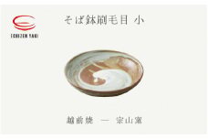 [e25-a054] 【越前焼】そば鉢刷毛目 小 宗山窯【蕎麦 ボール はち 食器 ギフト うつわ 電子レンジ 食洗機 伝統工芸士 工芸品 陶器 】