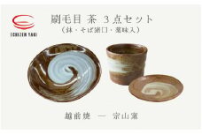 [e25-a055] 【越前焼】3点セット 鉢 刷毛目 高強度・そば猪口 刷毛目 茶 ・ 薬味入 刷毛目 茶 宗山窯【蕎麦 ボール はち 小皿 食器 ギフト うつわ 電子レンジ 食洗機 伝統工芸士 工芸品 陶器 】