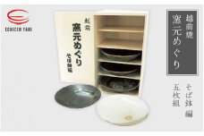[e25-d001] 【越前焼】窯元めぐり 5枚組 そば鉢編【プレート さら 皿 蕎麦 多様はち 個性的 食器 ギフト うつわ  電子レンジ 食洗機 伝統工芸士 陶芸作家 工芸品  陶器 】