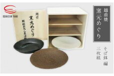 [e25-c005] 【越前焼】窯元めぐり 3枚組 そば鉢編【プレート さら 皿 蕎麦 多様はち 個性的 食器 ギフト うつわ  電子レンジ 食洗機 陶芸作家 工芸品  陶器 】