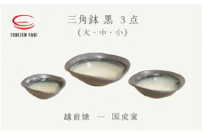 [e25-c004] 【越前焼】三角鉢 3点 黒 ( 大・中・小 ）国成窯【ボール はち 食器 ブラック ギフト うつわ 電子レンジ 食洗機 工芸品 陶芸作家 陶器 】