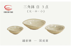 [e25-c003] 【越前焼】三角鉢 3点 白 ( 大・中・小 ）国成窯【ボール はち 食器 ホワイト ギフト うつわ 電子レンジ 食洗機 工芸品 陶芸作家 陶器 】