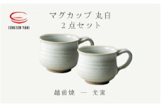 [e25-b015] 【越前焼】マグカップ 丸 白 2点セット 光窯【 コーヒーカップ ティーカップ スープカップ マグ 300ml かっぷ ホワイトおしゃれ  食卓 食器 ギフト うつわ 電子レンジ 食洗機 現代の名工 工芸品  陶器 】