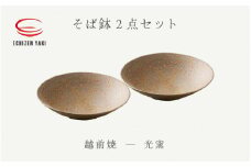 [e25-b014] 【越前焼】そば鉢 2点セット 光窯【蕎麦 ボール はち 食器  ギフト うつわ 電子レンジ 食洗機 現代の名工 工芸品  陶器 】