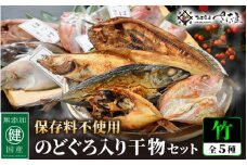 添加物不使用！国産 のどぐろ 入り 干物 5種 セット〈竹〉【ひもの ヒモノ さかな おかず グルメ 小分け 冷凍 個包装 惣菜 魚介類 海鮮 焼魚 簡単調理 朝食 お弁当 無添加 ノドグロ 贈答 おかず 惣菜 冷凍食品】 [e04-a103]