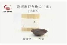 [e25-b011] 【越前焼】越前薄作り極盃「匠」木 光窯【酒盃 杯 酒 コップ カップ マグカップ 食器 ギフト うつわ 電子レンジ 食洗機 工芸品 伝統工芸士 陶器 】