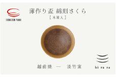 [e25-b010] 【越前焼】薄作りの盃 hi ra ra 綿刻 さくら 木 淡竹窯【酒盃 杯 酒 コップ カップ マグカップ 食器 桜 ギフト うつわ 電子レンジ 食洗機 工芸品 名誉伝統工芸士 陶器 】