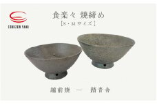 [e25-a046] 【越前焼】めし碗 食楽々 焼締め S・Mセット 踏青舎【ごはん茶碗 わん コップ カップ マグカップ 食器 ギフト うつわ 電子レンジ 食洗機 工芸品 伝統工芸士 陶器 】