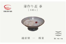[e25-a044] 【越前焼】薄作りの盃 hi ra ra 春 木 椿窯【酒盃 杯 酒 コップ カップ マグカップ 食器 ギフト うつわ 電子レンジ 食洗機 工芸品  陶芸作家 陶器 】