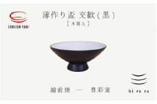 [e25-a043] 【越前焼】薄作りの盃 hi ra ra 交歓(黒) 木 豊彩窯【酒盃 杯 酒 コップ カップ マグカップ 食器 ギフト うつわ 電子レンジ 食洗機  工芸品 陶芸作家 陶器 】