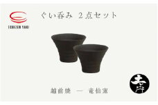 [e25-a040] 【越前焼】土ごころ ぐい吞 2個セット 竜仙窯【ビール 酒 コップ カップ マグカップ 食器  ギフト うつわ 電子レンジ 食洗器  工芸品 伝統工芸士 陶器 】ハンドメイド