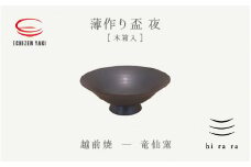 [e25-a041] 【越前焼】薄作りの盃 hi ra ra 夜 木 竜仙窯【酒盃 杯 酒 コップ カップ マグカップ 食器  ギフト うつわ 電子レンジ 食洗器 工芸品 伝統工芸士 陶器 】