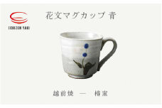 [e25-a076] 【越前焼】花文マグカップ 青  椿窯【 200ml  コップ コーヒーカップ ティーカップ スープカップ マグ かっぷ はな おしゃれ  食卓 食器 ギフト うつわ 電子レンジ 食洗機  陶芸作家 工芸品  陶器 】
