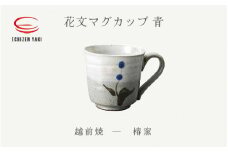 [e25-a076] 【越前焼】花文マグカップ 青  椿窯【 200ml  コップ コーヒーカップ ティーカップ スープカップ マグ かっぷ はな おしゃれ  食卓 食器 ギフト うつわ 電子レンジ 食洗機  陶芸作家 工芸品  陶器 】