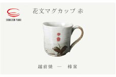 [e25-a075] 【越前焼】花文マグカップ 赤 椿窯【 コップ コーヒーカップ ティーカップ スープカップ マグ 200ml かっぷ はな おしゃれ  食卓 食器 ギフト うつわ 電子レンジ 食洗機  陶芸作家 工芸品  陶器 】　
