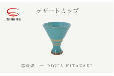 [e25-a074] 【越前焼】デザートカップ RICCA KITAZAKI【Dessert Cup  脚付き アイス お酒  おしゃれ ブルー 食卓 食器 ギフト うつわ 電子レンジ 食洗機 陶芸作家 工芸品  陶器 】
