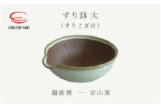 [e25-a073] 【越前焼】すり鉢 大（すりこぎ付）宗山窯【はち ボール カップ ごま 摺り  便利  台所  かわいい 食卓 食器 ギフト うつわ 道具 電子レンジ 食洗機 伝統工芸士 工芸品  陶器 】