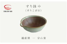 [e25-a072] 【越前焼】すり鉢 中（すりこぎ付）宗山窯 【カップ はち ごま 摺り  便利  台所  かわいい 食卓 食器 ギフト うつわ 道具 電子レンジ 食洗機 伝統工芸士 工芸品  陶器 】