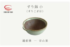 [e25-a071] 【越前焼】すり鉢 小（すりこぎ付）宗山窯【カップ ごま 摺り  便利  台所  かわいい 食卓 食器 ギフト うつわ 道具 電子レンジ 食洗機 伝統工芸士 工芸品  陶器 】