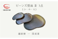 [e25-a061] 【越前焼】3点セットビーンズ型皿茶 小 ・タタラビーンズ皿 茶 中・ 大  国成窯 【プレート 食器  ギフト うつわ 電子レンジ 食洗機 工芸品 陶芸作家 陶器 】
