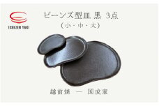 [e25-a060] 【越前焼】3点セット ビーンズ型皿 黒小 ・タタラビーンズ 皿黒 中・大  国成窯 【プレート 食器 ギフト うつわ 電子レンジ 食洗機ブラック 工芸品 陶芸作家 陶器】