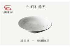 [e25-a059] 【越前焼】そば鉢 曇天 柳瀬陶房【蕎麦 ボール はち 食器 ギフト うつわ 電子レンジ 食洗機 陶芸作家 工芸品 陶器 】