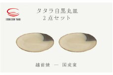 [e25-a062] 【越前焼】丸皿2点セット タタラ白黒 国成窯 【プレート さら 食器  ギフト うつわ 電子レンジ 食洗機 工芸品 陶芸作家 陶器 】
