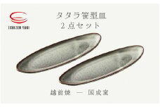 [e25-a063] 【越前焼】タタラ笹型皿 白 2点セット 国成窯【プレート さら 食器  ギフト うつわ 長方皿 楕円形 小判型 電子レンジ 食洗機 工芸品 陶芸作家 陶器 】