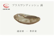 [e25-a064] 【越前焼】プラスワンディッシュ 渦 皿 豊彩窯【プレート 楕円形 さら うず マーブルカレー パスタ 食器 ギフト うつわ  電子レンジ 食洗機 工芸品 陶芸作家 陶器 】