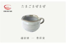 [e25-a068] 【越前焼】たまごまぜまぜ 豊彩窯【カップ 玉子 便利 片口 食卓 食器 ギフト うつわ ハート  電子レンジ 食洗機 陶芸作家 工芸品  陶器 】
