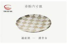 [e25-a067] 【越前焼】市松六寸皿 踏青舎【プレート さら 取り皿 食器 ギフト うつわ 電子レンジ 食洗機 伝統工芸士 工芸品  陶器 】