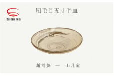 [e25-a066] 【越前焼】刷毛目五寸半皿 山月窯【プレート さら 手頃サイズ 食器 ギフト うつわ 電子レンジ 食洗機 工芸品 陶芸作家 陶器 】