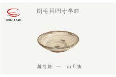 [e25-a065] 【越前焼】刷毛目四寸半皿 山月窯【プレート さら 手頃サイズ 食器 ギフト うつわ 電子レンジ 食洗機 工芸品 陶芸作家 陶器 】