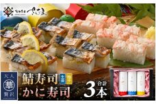 魚屋が作る 浜焼き鯖寿司 2種＆かに寿司 3本 セット！浜焼き鯖寿司（生姜）×1本 浜焼き鯖寿司（ゆず）×1本 かに寿司×1本【さば サバ 鯖 蟹 カニ 寿司 すし 焼き 魚 冷凍 レンジ グルメ 福井 土産】 [e04-a097]