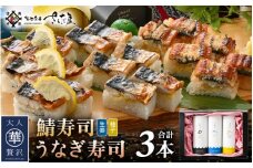 魚屋が作る 浜焼き鯖寿司 2種＆うなぎ寿司 3本 セット！浜焼き鯖寿司（生姜）×1本 浜焼き鯖寿司（ゆず）×1本 うなぎ 寿司×1本【さば サバ 鯖 鰻 ウナギ 寿司 すし 焼き 魚 冷凍 レンジ グルメ 福井 土産】 [e04-a096]