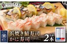 魚屋が作る 浜焼き鯖寿司（生姜）1本＆かに寿司1本 2本 セット！【さば サバ 鯖 蟹 カニ 寿司 すし 焼き 魚 冷凍 レンジ グルメ 福井 土産】 [e04-a095]