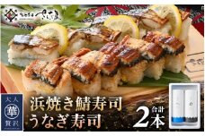 魚屋が作る 浜焼き鯖寿司（生姜）1本＆うなぎ寿司1本 2本 セット！【さば サバ 鯖 鰻 ウナギ 寿司 すし 焼き 魚 冷凍 レンジ グルメ 福井 土産】 [e04-a094]