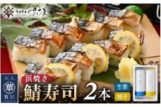 魚屋が作る 浜焼き鯖寿司 2本 セット！浜焼き鯖寿司（生姜）×1本 浜焼き鯖寿司（ゆず）×1本【さば サバ 鯖 寿司 すし 焼き 魚 冷凍 レンジ グルメ 福井 土産】 [e04-a093]