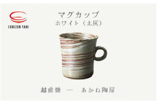 [e25-a080] 【越前焼】マグカップ ホワイト（土灰）あかね陶房【 コップ コーヒーカップ ティーカップ スープカップ マグ 220ml かっぷ  おしゃれ 食卓 食器 ギフト うつわ 電子レンジ 食洗機 陶芸作家 工芸品 陶器 】