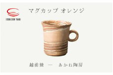 [e25-a079] 【越前焼】マグカップ オレンジ あかね陶房【 コップ コーヒーカップ ティーカップ スープカップ マグ 220ml かっぷ おしゃれ 食卓 食器 ギフト うつわ 電子レンジ 食洗機 陶芸作家 工芸品 陶器 】