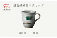 [e25-a078] 【越前焼】越前緑織部マグカップ 椿窯【 コップ コーヒーカップ ティーカップ スープカップ マグ 200ml かっぷ はな おしゃれ 食卓 食器 ギフト うつわ 電子レンジ 食洗機 陶芸作家 工芸品 陶器 】