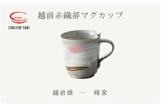 [e25-a077] 【越前焼】越前赤織部マグカップ 椿窯【コップ コーヒーカップ ティーカップ スープカップ マグ 200ml かっぷ はな おしゃれ 食卓 食器 ギフト うつわ 電子レンジ 食洗機 陶芸作家 工芸品 陶器】