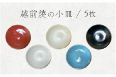 [e48-a006] 【越前焼】小皿 5枚セット 洗心窯 【豆皿 丸皿 5色 食器 うつわ お皿 色 シンプル 収納 おしゃれ 可愛い ハンドメイド 陶器】