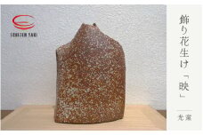 [e25-r001] 【越前焼】飾り花生け「映」(桐箱付き) 現代の名工 司辻光男【インテリア 花入れ 花器 装飾品 ギフト うつわ 工芸品 陶器】