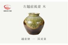 [e25-o002] 【越前焼】古越前風壺 木 国成窯【インテリア 花入れ 花器 つぼ pot マルチ 装飾品 ギフト うつわ 陶芸作家 工芸品 陶器 】