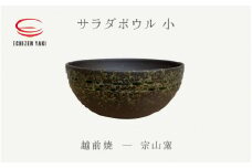[e25-a085] 【越前焼】サラダボウル 小 宗山窯【ラーメン鉢 うどん鉢 マルチ 碗 ボール 鉢 Bowl おしゃれ 食卓 食器 ギフト うつわ 電子レンジ 食洗機 伝統工芸士 工芸品 陶器】