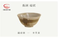 [e25-a083] 【越前焼】飯碗 線紋 杏里窯【ごはん 茶碗 めしわん おしゃれ 食卓 食器 ギフト うつわ 電子レンジ 食洗機 陶芸作家 工芸品 陶器】